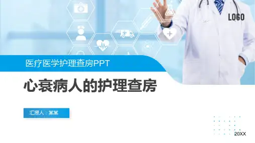 心衰病人护理查房PPT课件