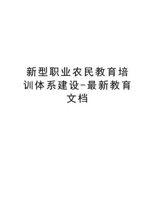 新型职业农民教育培训体系建设-最新教育文档知识讲解
