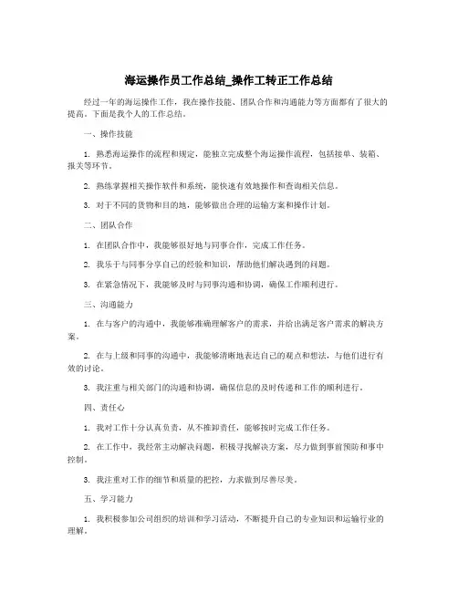 海运操作员工作总结_操作工转正工作总结