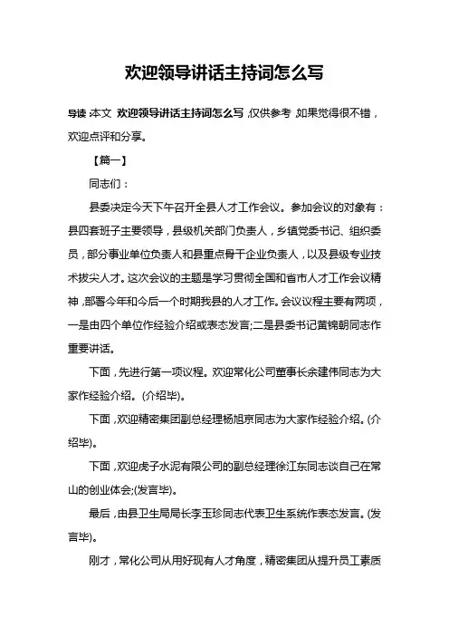 欢迎领导讲话主持词怎么写