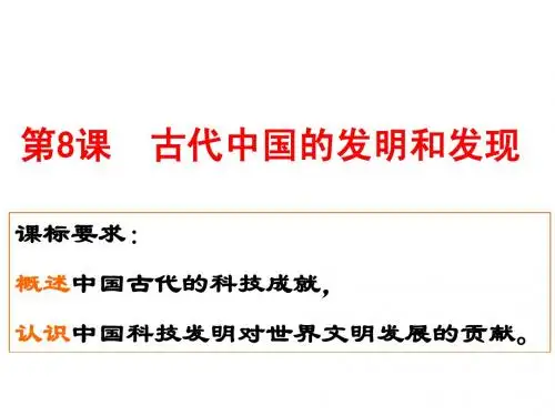 3.1古代中国的发明和发现