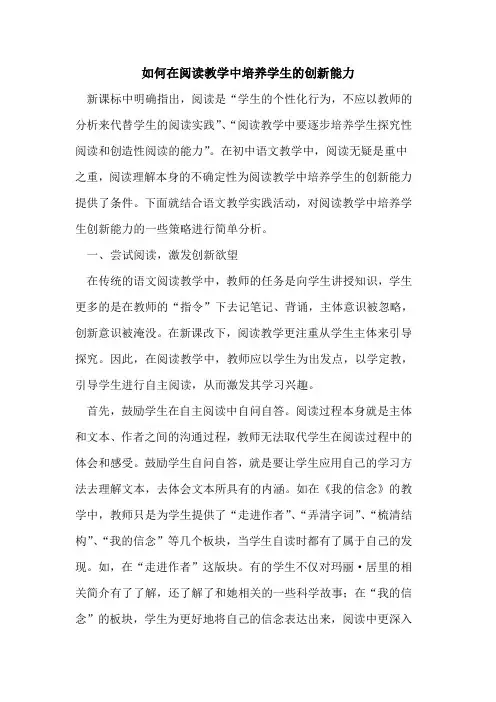 如何在阅读教学中培养学生的创新能力