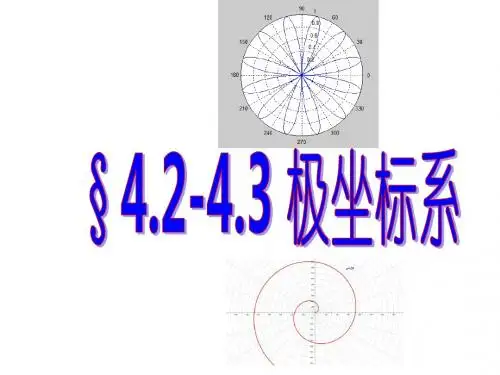 1.3极坐标系课件(上课)
