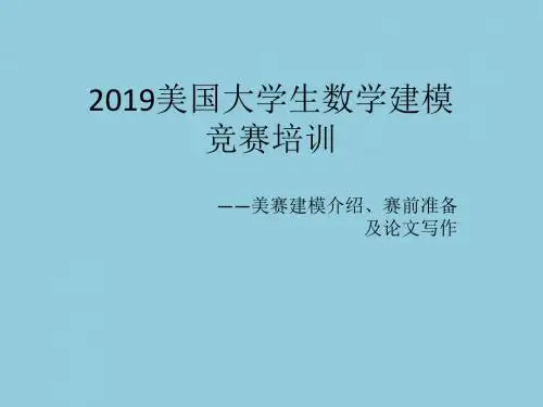 美赛建模培训