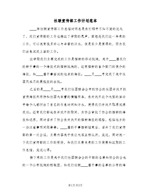 社联宣传部工作计划范本(三篇)