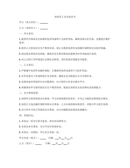 电焊员工安全协议书