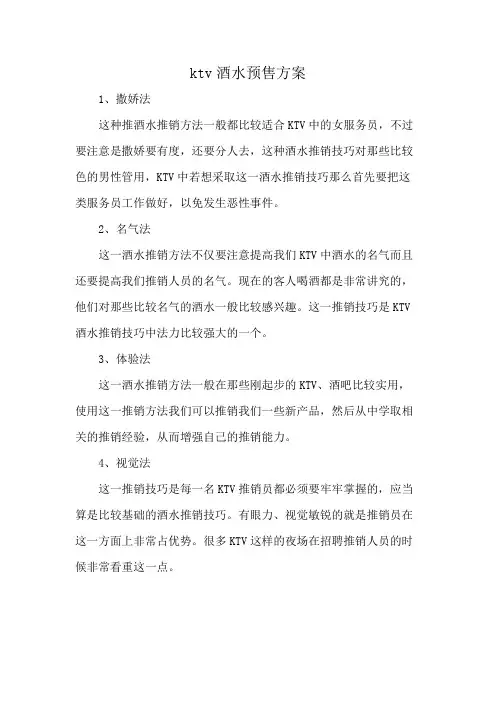 ktv酒水预售方案
