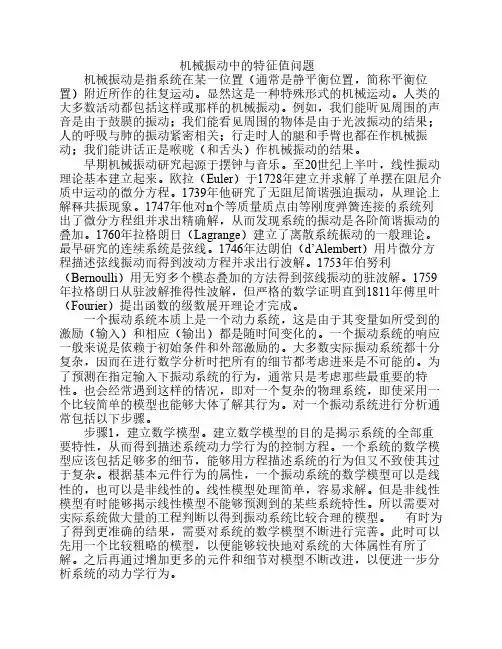 机械振动中的特征值问题