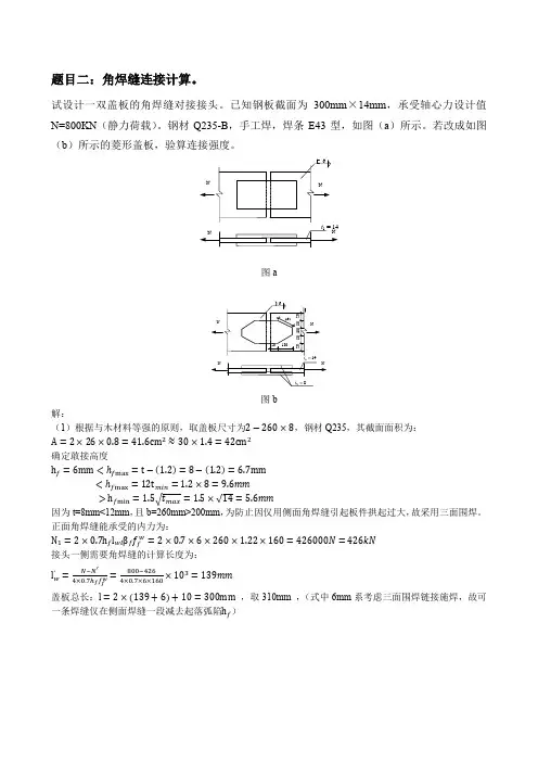 大工17秋《钢结构》大作业答案(第二题)