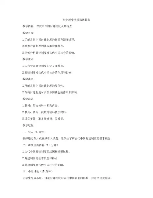 初中历史情景描述教案