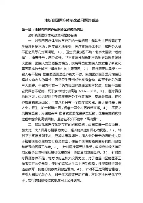 浅析我国医疗体制改革问题的看法