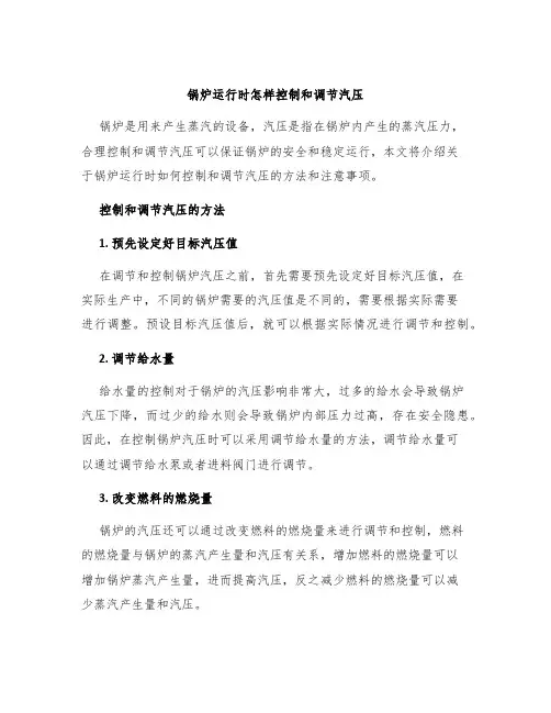锅炉运行时怎样控制和调节汽压
