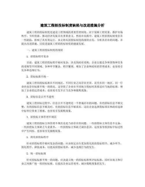 建筑工程招投标制度缺陷与改进措施分析
