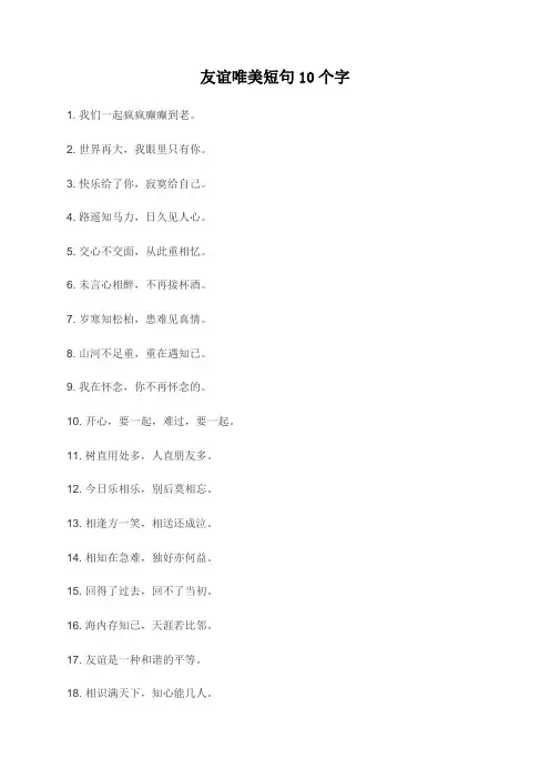 友谊唯美短句10个字