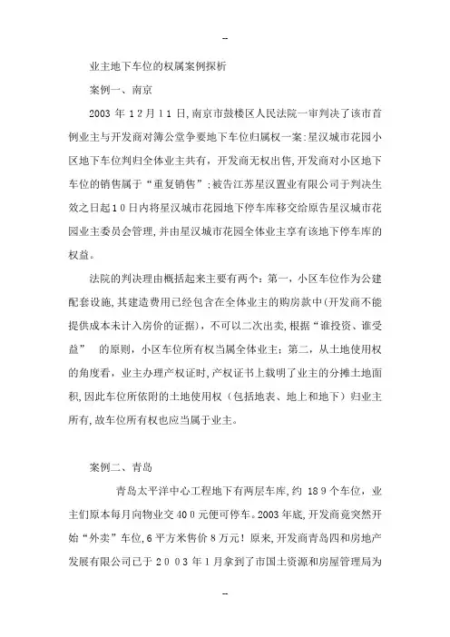 业主地下车位的权属案例分析