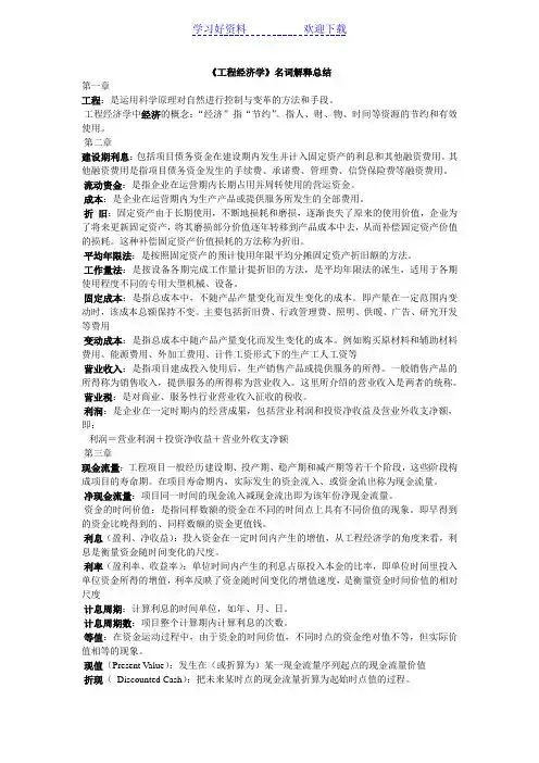工程经济学名词解释