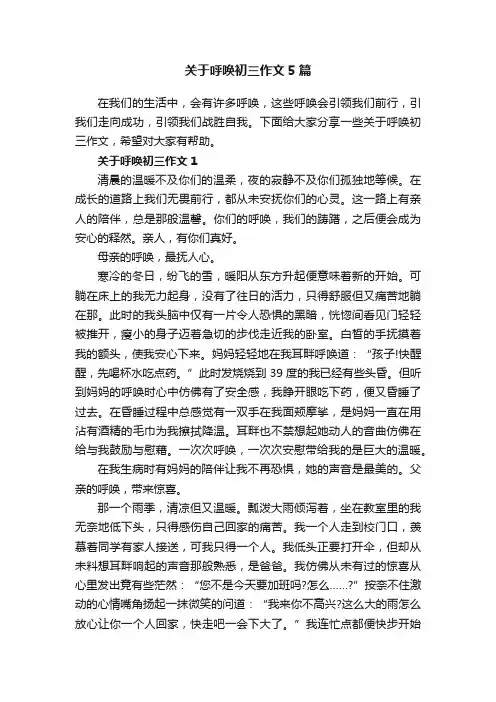 关于呼唤初三作文5篇