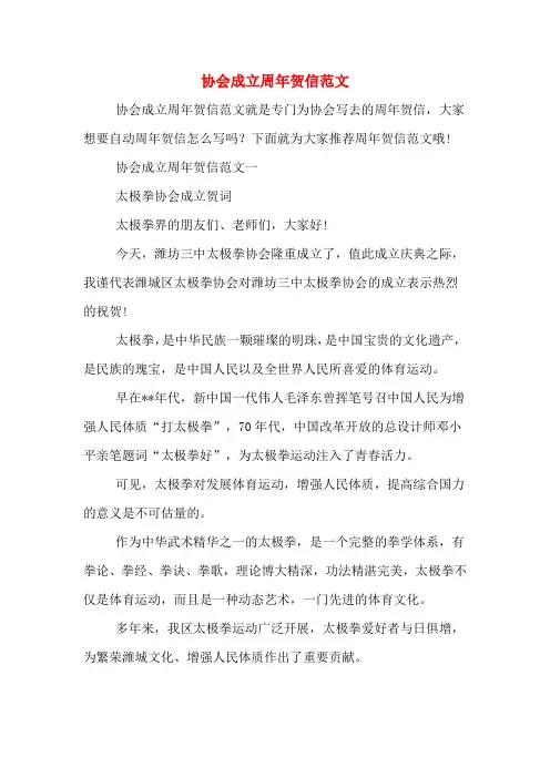 协会成立周年贺信范文