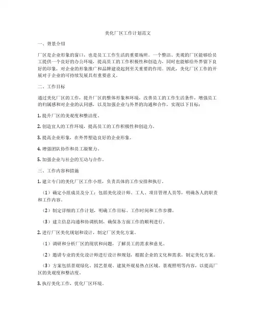 美化厂区工作计划范文