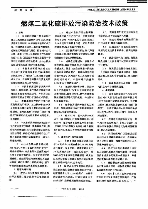 燃煤二氧化硫排放污染防治技术政策