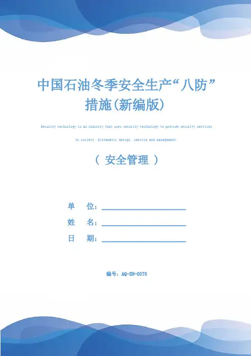 中国石油冬季安全生产“八防”措施(新编版)