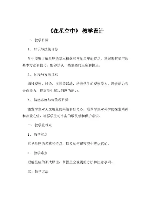 《在星空中》 教学设计