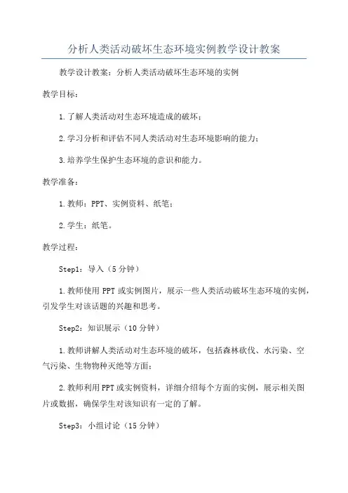 分析人类活动破坏生态环境实例教学设计教案