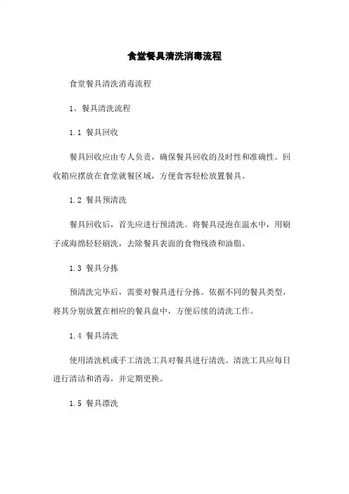 食堂餐具清洗消毒流程