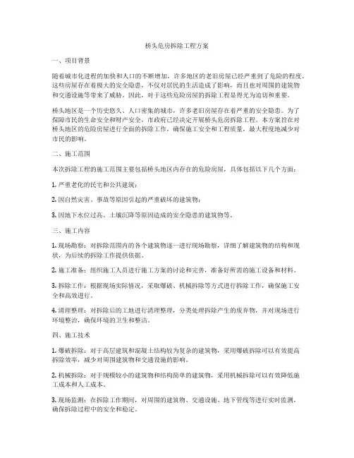 桥头危房拆除工程方案