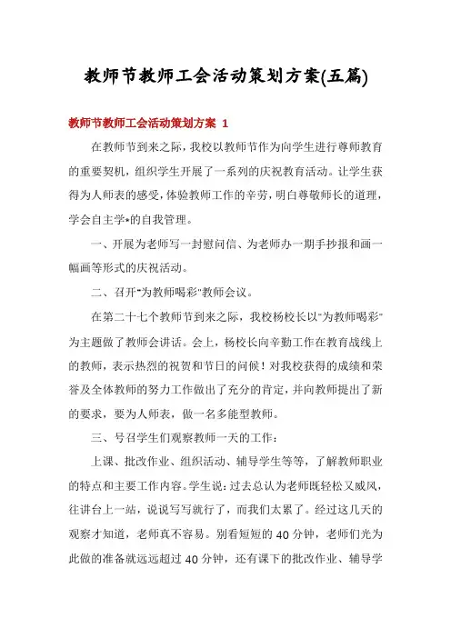 教师节教师工会活动策划方案(五篇)