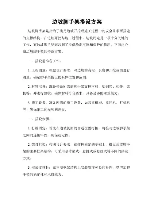 边坡脚手架搭设方案
