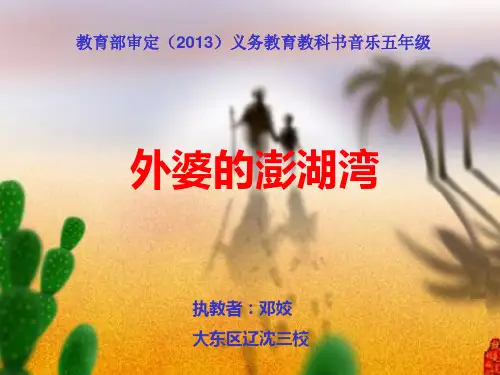 可爱的家外婆的澎湖湾小学音乐人音版五年级上册课件