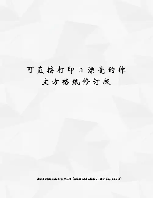 可直接打印a漂亮的作文方格纸修订版