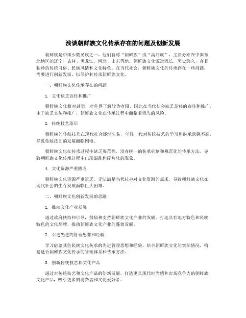 浅谈朝鲜族文化传承存在的问题及创新发展