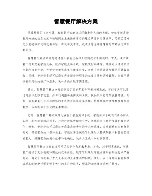 智慧餐厅解决方案