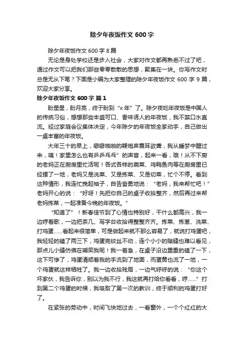 除夕年夜饭作文600字