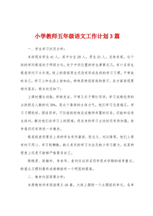 小学教师五年级语文工作计划3篇