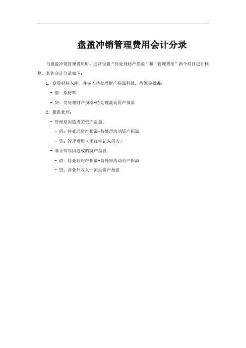盘盈冲销管理费用会计分录