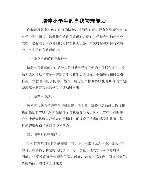 培养小学生的自我管理能力