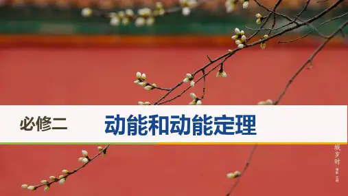 人教版(2019版)高一物理必修二第八章第三节动能和动能定理PPT(共35页)