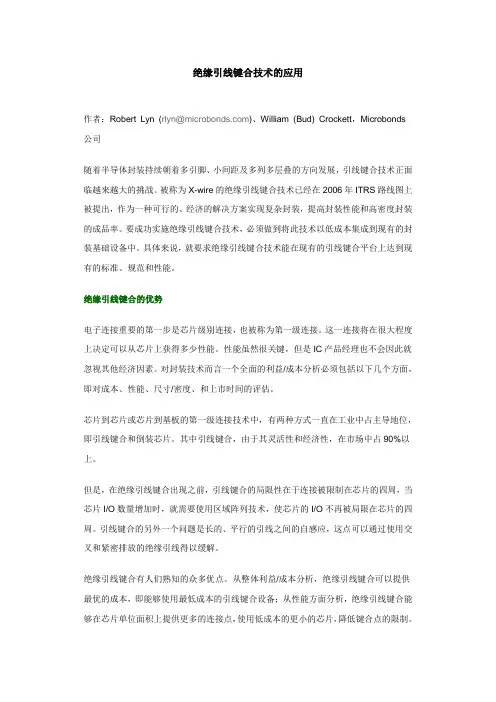 绝缘引线键合技术的应用