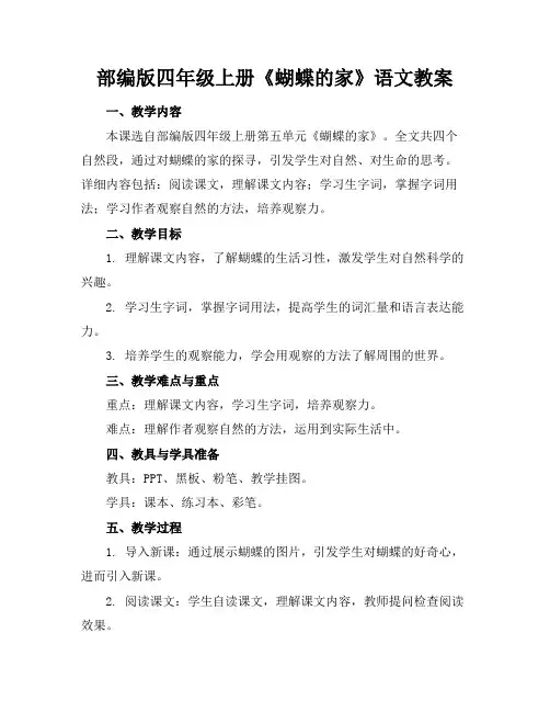 部编版四年级上册《蝴蝶的家》语文教案