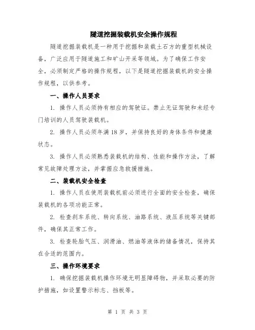 隧道挖掘装载机安全操作规程
