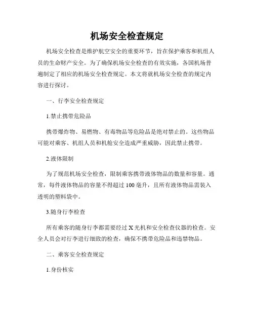 机场安全检查规定