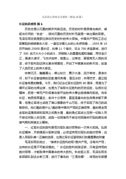 长征的心得体会及感悟（精选15篇）