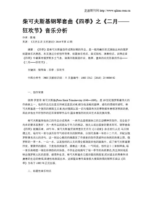 柴可夫斯基钢琴套曲《四季》之《二月——狂欢节》音乐分析