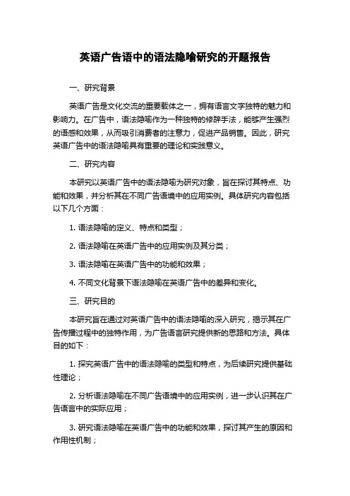 英语广告语中的语法隐喻研究的开题报告