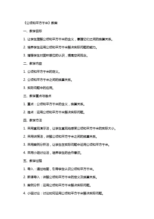 《公顷和平方千米》教案