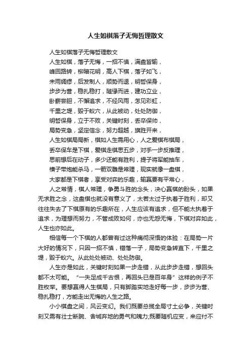 人生如棋落子无悔哲理散文