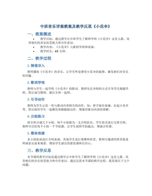 中班音乐详案教案及教学反思《小花伞》